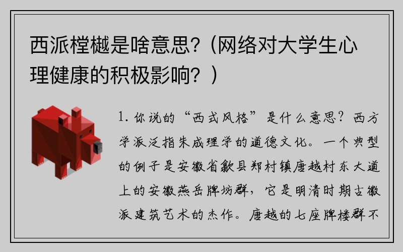 西派樘樾是啥意思?(网络对大学生心理健康的积极影响?)