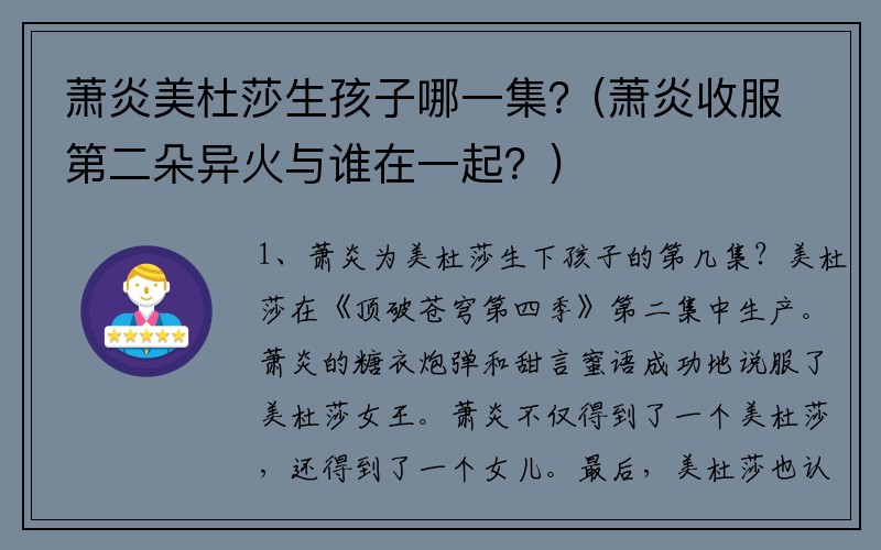 萧炎美杜莎生孩子哪一集?(萧炎收服第二朵异火与谁在一起?)