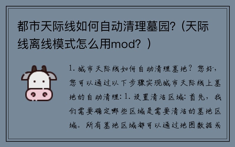 都市天际线如何自动清理墓园?(天际线离线模式怎么用mod?)