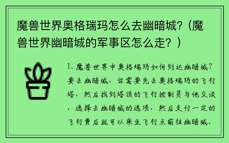 魔兽世界奥格瑞玛怎么去幽暗城?(魔兽世界幽暗城的军事区怎么走?)