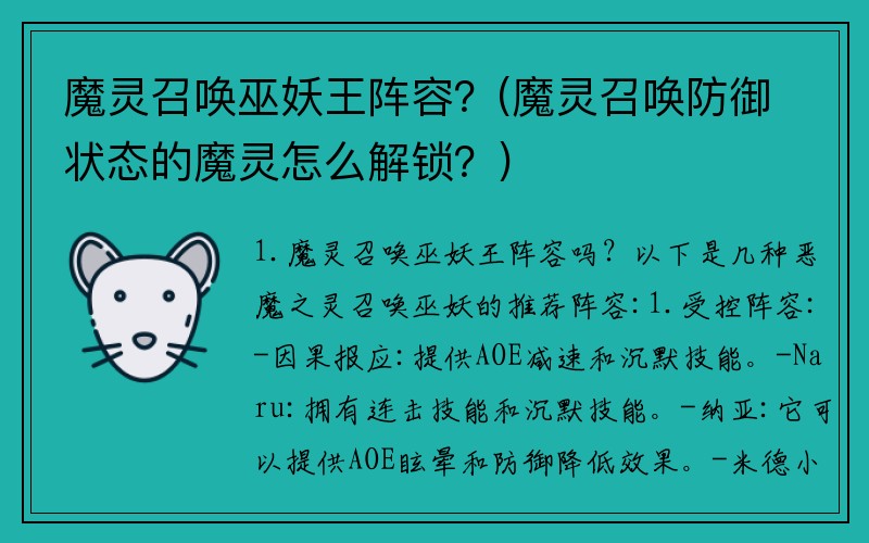 魔灵召唤巫妖王阵容?(魔灵召唤防御状态的魔灵怎么解锁?)