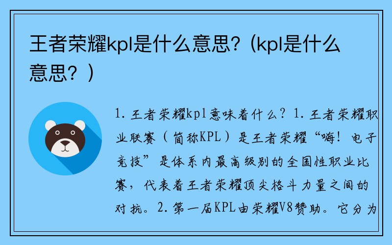 王者荣耀kpl是什么意思?(kpl是什么意思?)