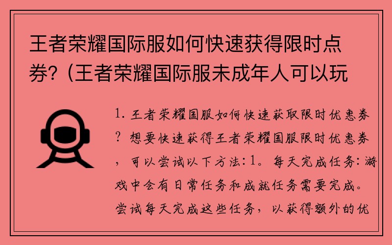 王者荣耀国际服如何快速获得限时点券?(王者荣耀国际服未成年人可以玩吗?)