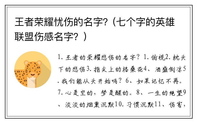 王者荣耀忧伤的名字?(七个字的英雄联盟伤感名字?)