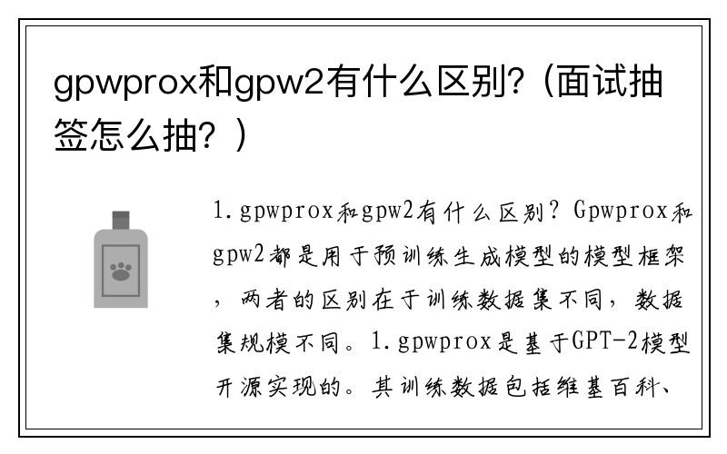 gpwprox和gpw2有什么区别?(面试抽签怎么抽?)