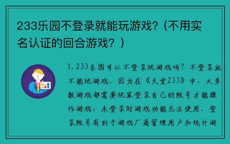 233乐园不登录就能玩游戏?(不用实名认证的回合游戏?)