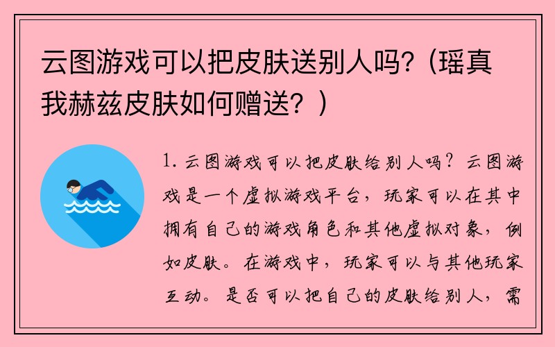 云图游戏可以把皮肤送别人吗?(瑶真我赫兹皮肤如何赠送?)
