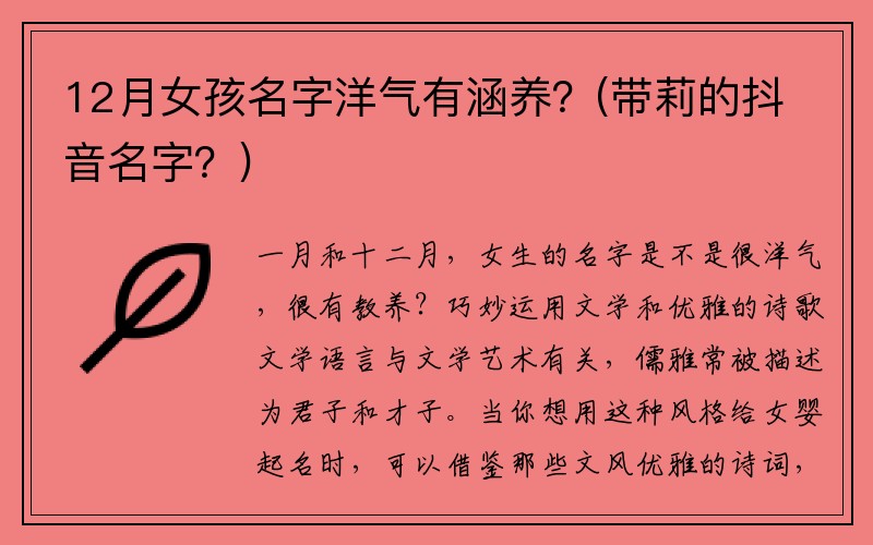 12月女孩名字洋气有涵养?(带莉的抖音名字?)