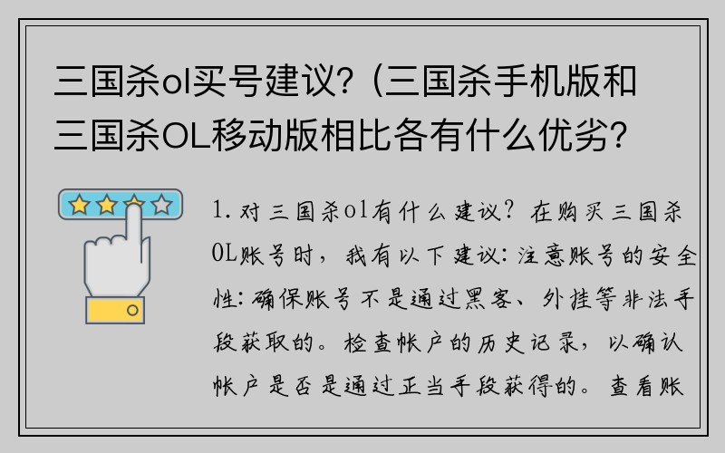 三国杀ol买号建议?(三国杀手机版和三国杀OL移动版相比各有什么优劣?)