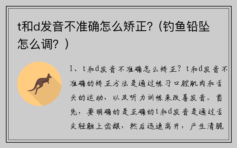 t和d发音不准确怎么矫正?(钓鱼铅坠怎么调?)