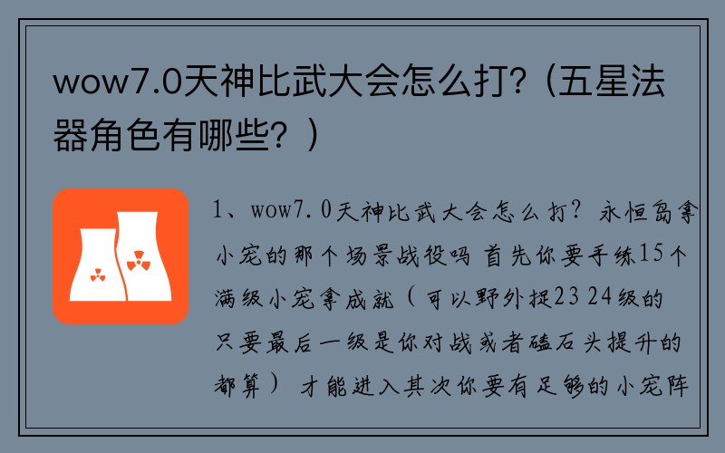 wow7.0天神比武大会怎么打?(五星法器角色有哪些?)