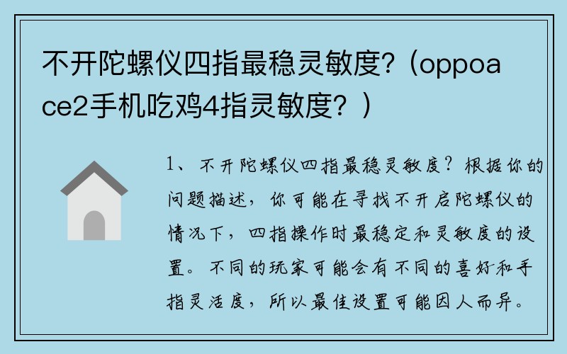 不开陀螺仪四指最稳灵敏度?(oppoace2手机吃鸡4指灵敏度?)