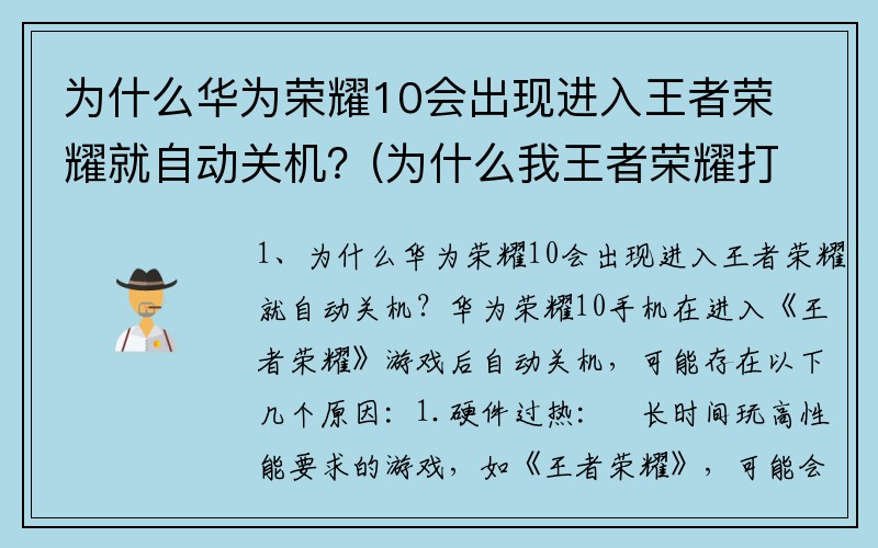 为什么华为荣耀10会出现进入王者荣耀就自动关机?(为什么我王者荣耀打开后会自动关机?)