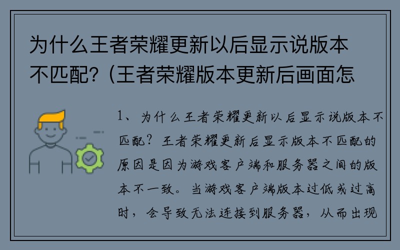 为什么王者荣耀更新以后显示说版本不匹配?(王者荣耀版本更新后画面怎么调?)