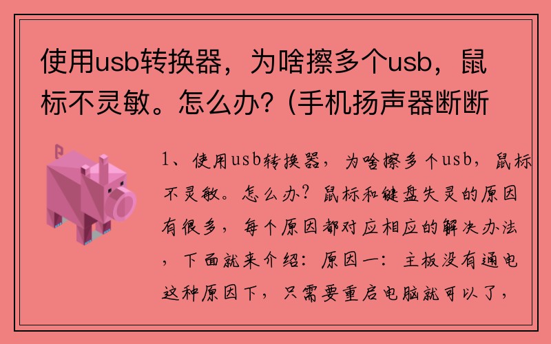 使用usb转换器,为啥擦多个usb,鼠标不灵敏。怎么办?(手机扬声器断断续续怎么解决?)