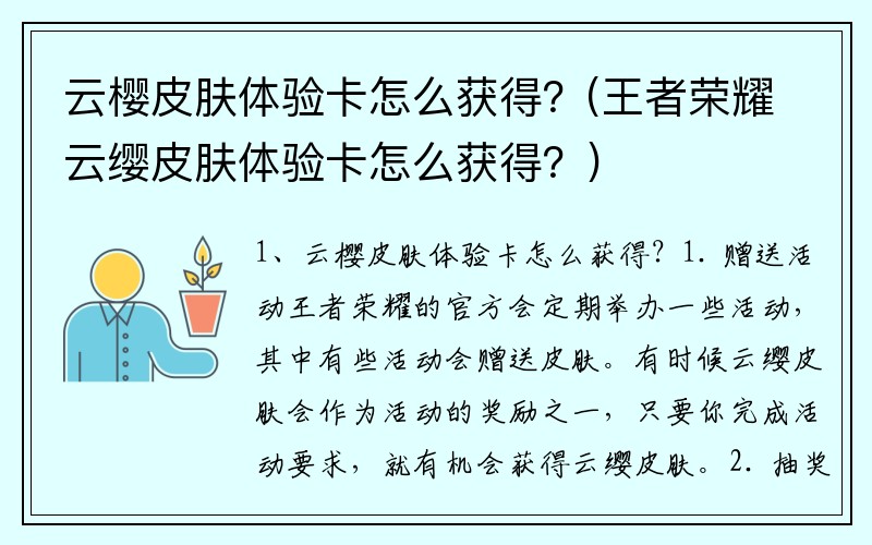 云樱皮肤体验卡怎么获得?(王者荣耀云缨皮肤体验卡怎么获得?)