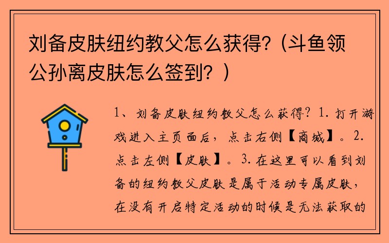 刘备皮肤纽约教父怎么获得?(斗鱼领公孙离皮肤怎么签到?)