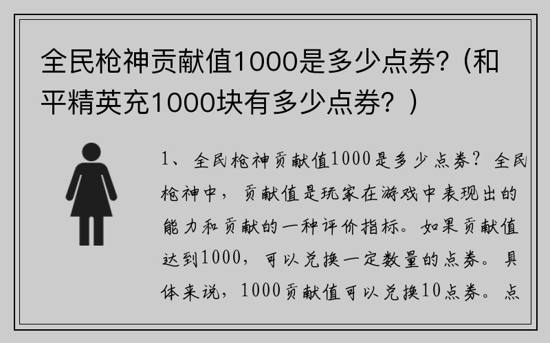全民枪神贡献值1000是多少点券?(和平精英充1000块有多少点券?)
