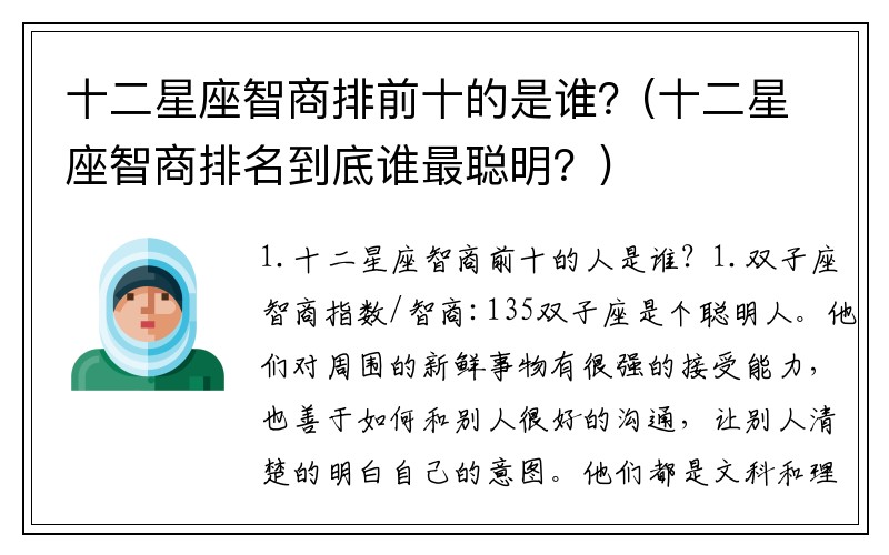 十二星座智商排前十的是谁?(十二星座智商排名到底谁最聪明?)