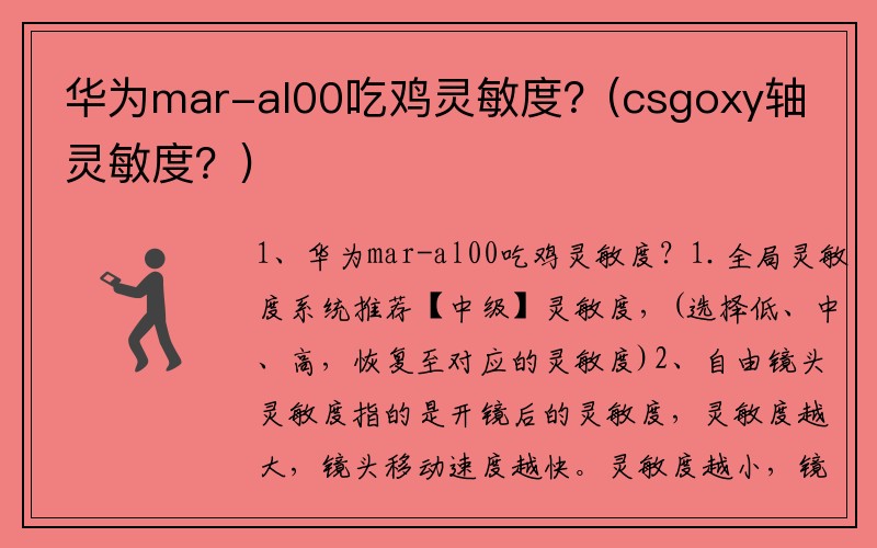 华为mar-al00吃鸡灵敏度?(csgoxy轴灵敏度?)