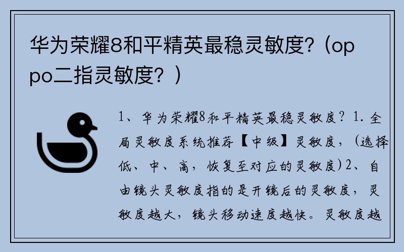 华为荣耀8和平精英最稳灵敏度?(oppo二指灵敏度?)