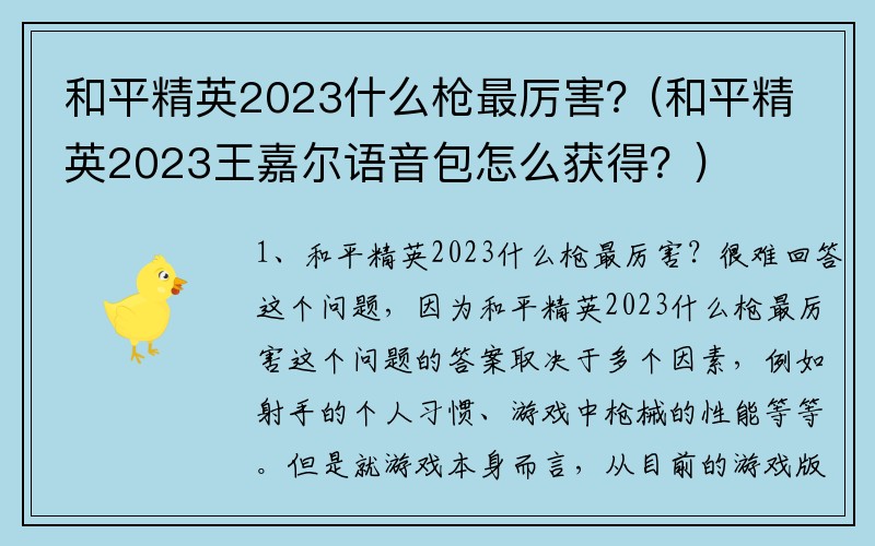 和平精英2023什么枪最厉害?(和平精英2023王嘉尔语音包怎么获得?)